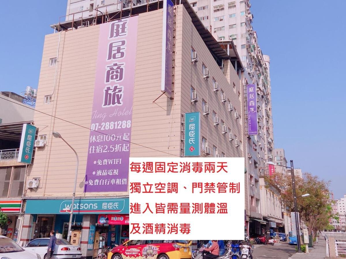 高雄 庭居商旅酒店 外观 照片